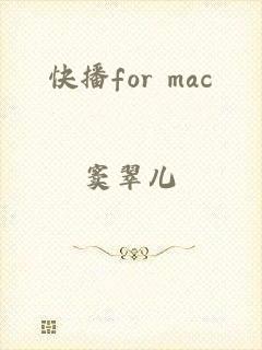快播for mac